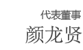 代表董事 颜龙贤