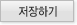 저장하기