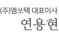 (주)엠쏘텍 대표이사 연용현
