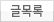 글목록