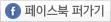 페이스북 퍼가기