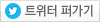 트위터 퍼가기